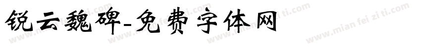 锐云魏碑字体转换