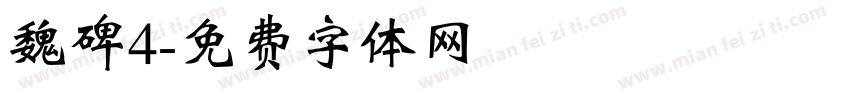 魏碑4字体转换