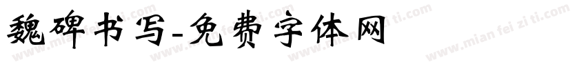 魏碑书写字体转换