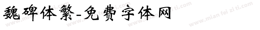 魏碑体繁字体转换