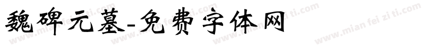 魏碑元墓字体转换