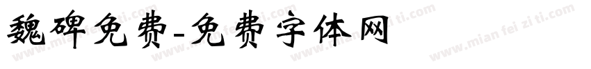 魏碑免费字体转换