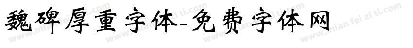 魏碑厚重字体字体转换