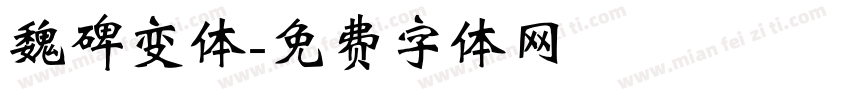 魏碑变体字体转换