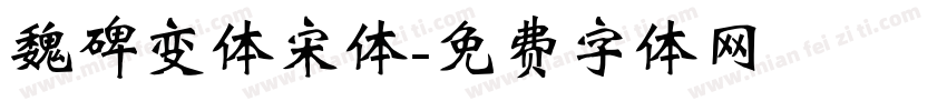 魏碑变体宋体字体转换