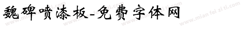 魏碑喷漆板字体转换