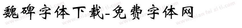 魏碑字体下载字体转换