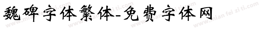 魏碑字体繁体字体转换
