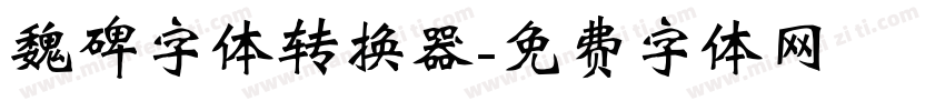 魏碑字体转换器字体转换