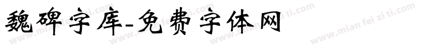 魏碑字库字体转换