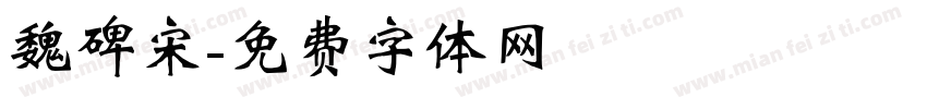 魏碑宋字体转换