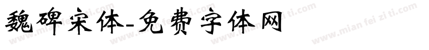 魏碑宋体字体转换