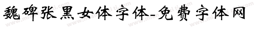 魏碑张黑女体字体字体转换