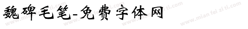 魏碑毛笔字体转换