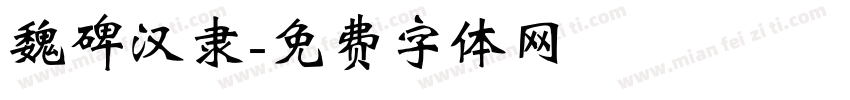 魏碑汉隶字体转换