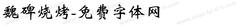 魏碑烧烤字体转换