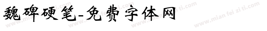 魏碑硬笔字体转换
