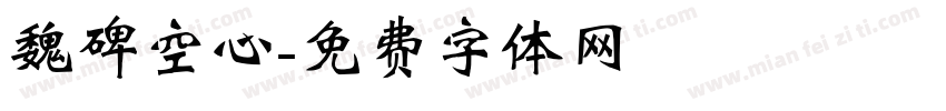 魏碑空心字体转换