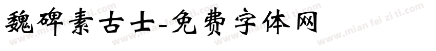 魏碑素古士字体转换