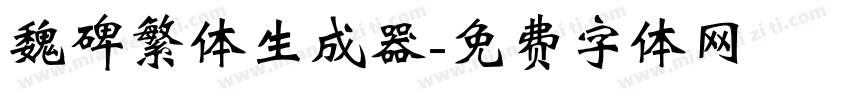 魏碑繁体生成器字体转换