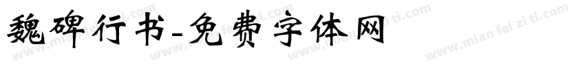 魏碑行书字体转换