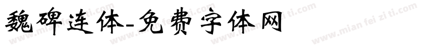 魏碑连体字体转换
