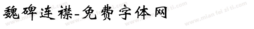 魏碑连襟字体转换