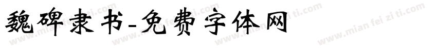 魏碑隶书字体转换
