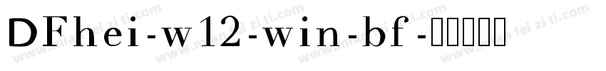 DFhei-w12-win-bf字体转换