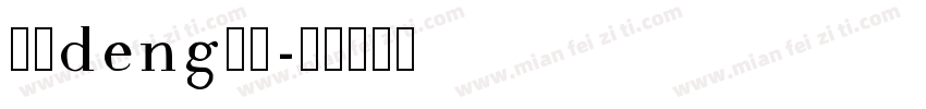 左转deng右行字体转换