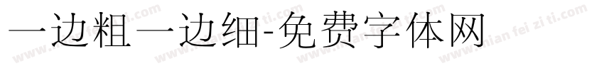 一边粗一边细字体转换