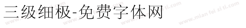 三级细极字体转换