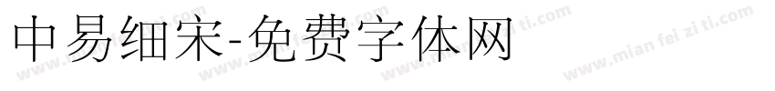 中易细宋字体转换