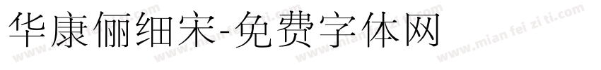 华康俪细宋字体转换