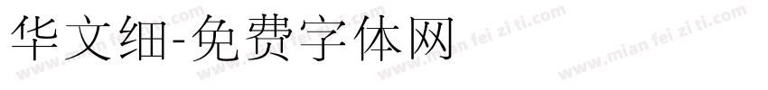 华文细字体转换