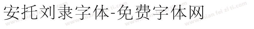 安托刘隶字体字体转换