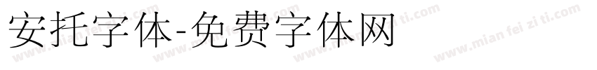 安托字体字体转换