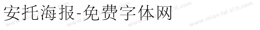 安托海报字体转换
