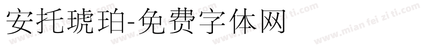 安托琥珀字体转换
