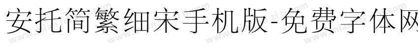 安托简繁细宋手机版字体转换