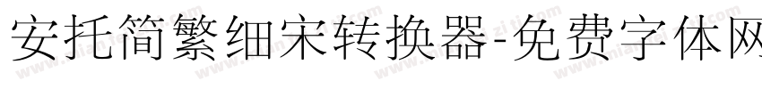 安托简繁细宋转换器字体转换