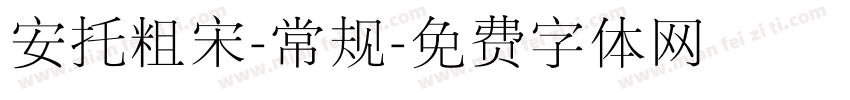 安托粗宋-常规字体转换