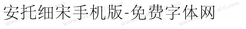 安托细宋手机版字体转换