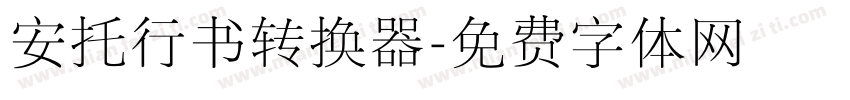 安托行书转换器字体转换