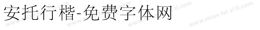 安托行楷字体转换