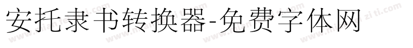 安托隶书转换器字体转换