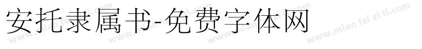 安托隶属书字体转换