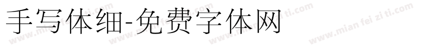 手写体细字体转换