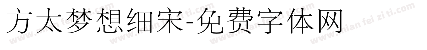 方太梦想细宋字体转换