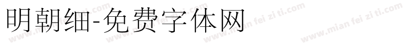 明朝细字体转换